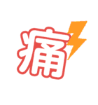 1文字漢字（個別スタンプ：21）