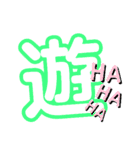 1文字漢字（個別スタンプ：22）