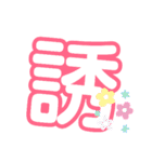 1文字漢字（個別スタンプ：24）