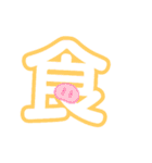 1文字漢字（個別スタンプ：27）