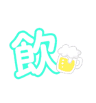 1文字漢字（個別スタンプ：28）