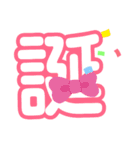 1文字漢字（個別スタンプ：31）