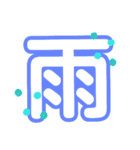 1文字漢字（個別スタンプ：36）