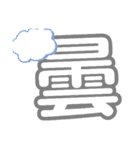 1文字漢字（個別スタンプ：37）