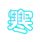 1文字漢字（個別スタンプ：39）