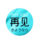 中国語初級スタンプ［簡体字・カタカナ］（個別スタンプ：3）