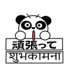 ちゃ～ちゃんパンダ（日本語＆ネパール語）（個別スタンプ：13）