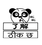ちゃ～ちゃんパンダ（日本語＆ネパール語）（個別スタンプ：21）