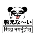 ちゃ～ちゃんパンダ（日本語＆ネパール語）（個別スタンプ：30）