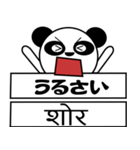ちゃ～ちゃんパンダ（日本語＆ネパール語）（個別スタンプ：33）