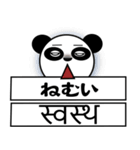 ちゃ～ちゃんパンダ（日本語＆ネパール語）（個別スタンプ：36）