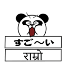 ちゃ～ちゃんパンダ（日本語＆ネパール語）（個別スタンプ：38）