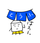 おとうふマンと仲間たち（個別スタンプ：37）
