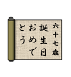 誕生日<41～80歳>巻物（個別スタンプ：27）