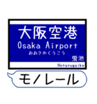 大阪のモノレール 駅名 シンプル＆いつでも（個別スタンプ：1）