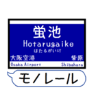 大阪のモノレール 駅名 シンプル＆いつでも（個別スタンプ：2）