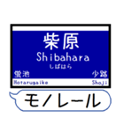 大阪のモノレール 駅名 シンプル＆いつでも（個別スタンプ：3）