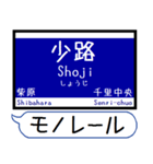 大阪のモノレール 駅名 シンプル＆いつでも（個別スタンプ：4）