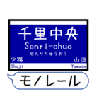 大阪のモノレール 駅名 シンプル＆いつでも（個別スタンプ：5）