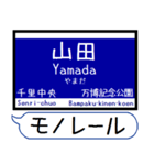 大阪のモノレール 駅名 シンプル＆いつでも（個別スタンプ：6）