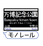大阪のモノレール 駅名 シンプル＆いつでも（個別スタンプ：7）