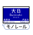 大阪のモノレール 駅名 シンプル＆いつでも（個別スタンプ：13）