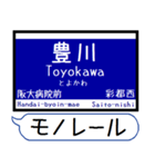 大阪のモノレール 駅名 シンプル＆いつでも（個別スタンプ：17）