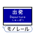 大阪のモノレール 駅名 シンプル＆いつでも（個別スタンプ：19）