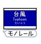 大阪のモノレール 駅名 シンプル＆いつでも（個別スタンプ：36）