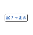 ビジネスツール 品質管理 QC7つ道具（個別スタンプ：1）