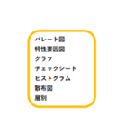 ビジネスツール 品質管理 QC7つ道具（個別スタンプ：2）