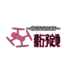 DRONE ドローン  空撮用のスタンプ4（個別スタンプ：3）