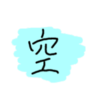 曜日と自然の漢字スタンプ（個別スタンプ：15）