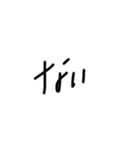 ほのか文字（個別スタンプ：17）