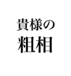 粗相〜原因の追求（個別スタンプ：3）