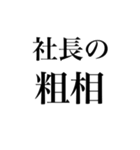 粗相〜原因の追求（個別スタンプ：4）