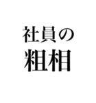 粗相〜原因の追求（個別スタンプ：5）