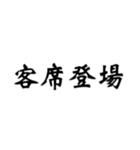 舞台へ通うヲタクの戯言（個別スタンプ：32）