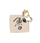 書家柴犬 wtyart（個別スタンプ：1）