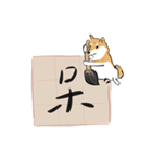 書家柴犬 wtyart（個別スタンプ：5）