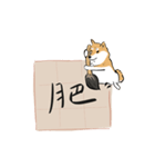 書家柴犬 wtyart（個別スタンプ：9）