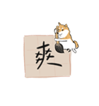 書家柴犬 wtyart（個別スタンプ：11）
