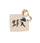 書家柴犬 wtyart（個別スタンプ：12）