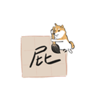 書家柴犬 wtyart（個別スタンプ：13）