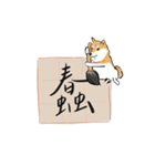 書家柴犬 wtyart（個別スタンプ：15）
