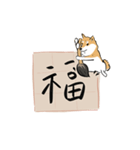 書家柴犬 wtyart（個別スタンプ：18）