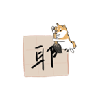 書家柴犬 wtyart（個別スタンプ：19）