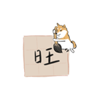 書家柴犬 wtyart（個別スタンプ：20）