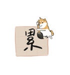 書家柴犬 wtyart（個別スタンプ：21）