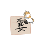 書家柴犬 wtyart（個別スタンプ：23）